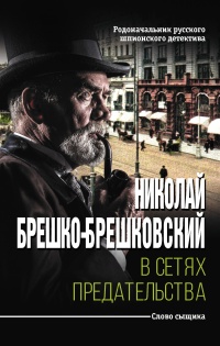 Книга В сетях предательства Книга В сетях предательства