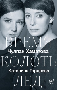 Книга Время колоть лёд Книга Время колоть лёд