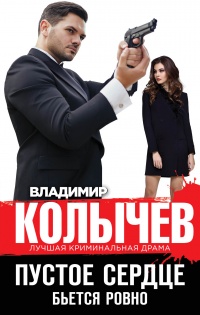Книга Пустое сердце бьется ровно Книга Пустое сердце бьется ровно