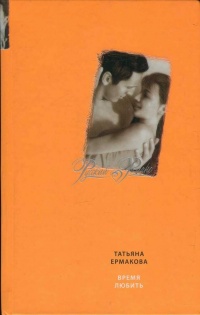 Книга Время любить Книга Время любить