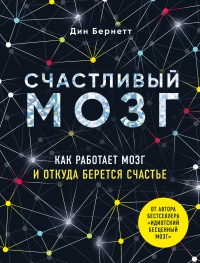 Книга Счастливый мозг. Как работает мозг и откуда берется счастье Книга Счастливый мозг. Как работает мозг и откуда берется счастье