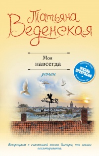 Книга Моя навсегда Книга Моя навсегда