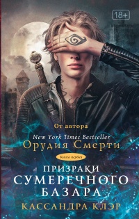 Книга Призраки Сумеречного базара Книга Призраки Сумеречного базара