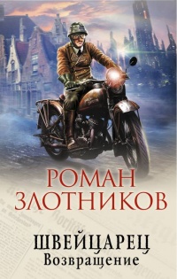 Книга Швейцарец. Возвращение Книга Швейцарец. Возвращение