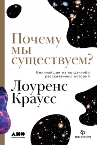 Книга Почему мы существуем? Величайшая из когда-либо рассказанных историй Книга Почему мы существуем? Величайшая из когда-либо рассказанных историй
