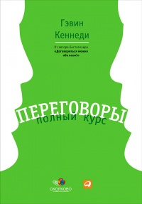 Книга Переговоры. Полный курс Книга Переговоры. Полный курс