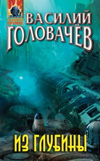 Книга Из глубины Книга Из глубины