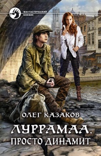 Книга Луррамаа. Просто динамит Книга Луррамаа. Просто динамит