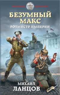 Книга Безумный Макс. Ротмистр Империи Книга Безумный Макс. Ротмистр Империи