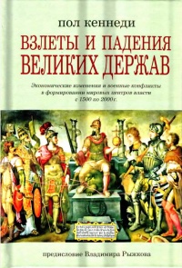 Книга Взлеты и падения великих держав Книга Взлеты и падения великих держав