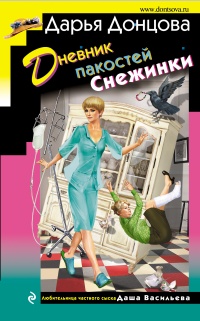 Книга Дневник пакостей Снежинки Книга Дневник пакостей Снежинки