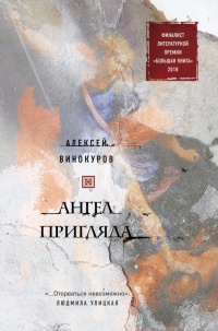 Книга Ангел пригляда Книга Ангел пригляда