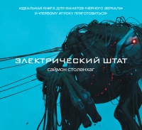 Книга Электрический штат Книга Электрический штат