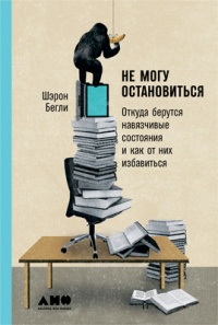 Книга Не могу остановиться. Откуда берутся навязчивые состояния и как от них избавиться Книга Не могу остановиться. Откуда берутся навязчивые состояния и как от них избавиться