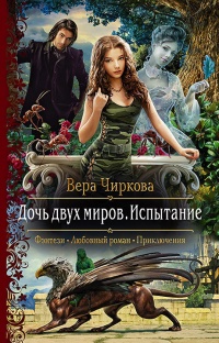 Книга Дочь двух миров. Испытание Книга Дочь двух миров. Испытание