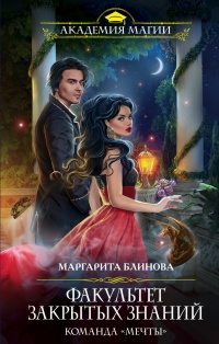 Книга Факультет закрытых знаний. Команда «мечты» Книга Факультет закрытых знаний. Команда «мечты»