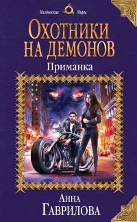 Книга Охотники на демонов. Приманка Книга Охотники на демонов. Приманка
