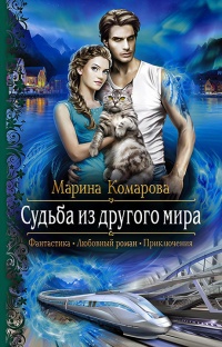 Книга Судьба из другого мира Книга Судьба из другого мира
