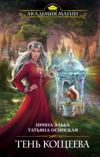 Книга Тень Кощеева Книга Тень Кощеева