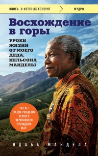 Книга Восхождение в горы. Уроки жизни от моего деда, Нельсона Манделы Книга Восхождение в горы. Уроки жизни от моего деда, Нельсона Манделы