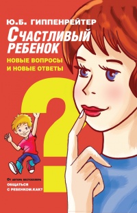Книга Счастливый ребенок. Новые вопросы и новые ответы Книга Счастливый ребенок. Новые вопросы и новые ответы