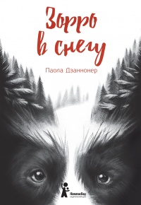 Книга Зорро в снегу Книга Зорро в снегу