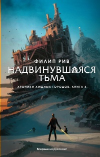 Книга Надвинувшаяся тьма Книга Надвинувшаяся тьма
