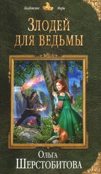 Книга Злодей для ведьмы Книга Злодей для ведьмы