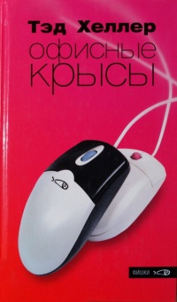 Книга Офисные крысы Книга Офисные крысы