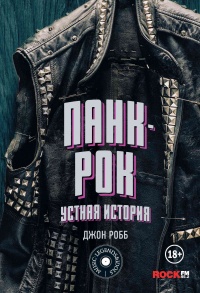 Книга Панк-Рок. Устная история Книга Панк-Рок. Устная история