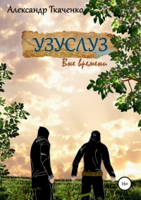 Книга Узуслуз. Вне времени Книга Узуслуз. Вне времени