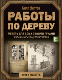 Книга Работы по дереву. Мебель для дома своими руками Книга Работы по дереву. Мебель для дома своими руками