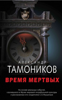 Книга Время мертвых Книга Время мертвых