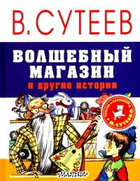 Книга Волшебный магазин и другие истории Книга Волшебный магазин и другие истории