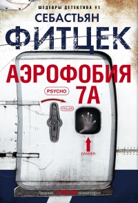 Книга Аэрофобия 7А Книга Аэрофобия 7А
