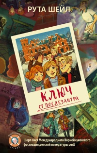 Книга Ключ от послезавтра Книга Ключ от послезавтра