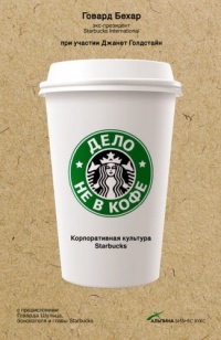 Книга Дело не в кофе. Корпоративная культура Starbucks Книга Дело не в кофе. Корпоративная культура Starbucks