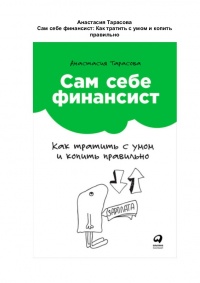 Книга Сам себе финансист. Как тратить с умом и копить правильно Книга Сам себе финансист. Как тратить с умом и копить правильно