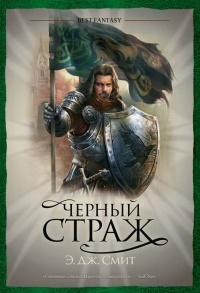 Книга Черный страж Книга Черный страж