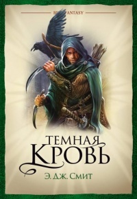 Книга Темная кровь Книга Темная кровь