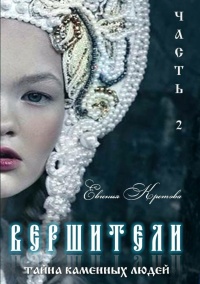 Книга Вершители. Часть 2. Тайна Каменных людей Книга Вершители. Часть 2. Тайна Каменных людей