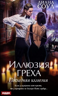 Книга Иллюзия греха. Последняя иллюзия Книга Иллюзия греха. Последняя иллюзия