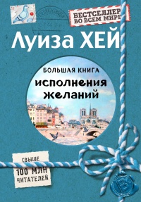 Книга Большая книга исполнения желаний Книга Большая книга исполнения желаний