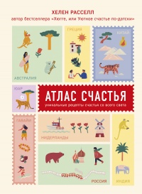 Книга Атлас счастья. Уникальные рецепты счастья со всего света Книга Атлас счастья. Уникальные рецепты счастья со всего света