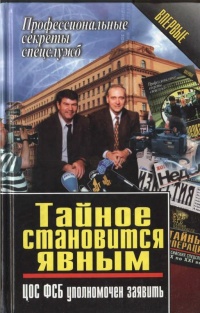 Книга Тайное становится явным. ЦОС ФСБ уполномочен заявить Книга Тайное становится явным. ЦОС ФСБ уполномочен заявить