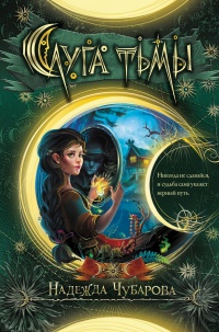 Книга Слуга тьмы Книга Слуга тьмы