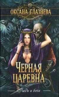 Книга Черная царевна Книга Черная царевна
