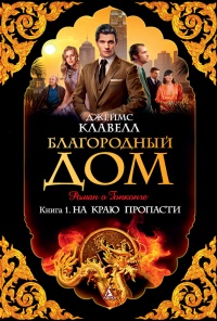 Книга Благородный Дом. Книга 1. На краю пропасти