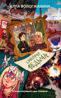 Книга Кофейная ведьма Книга Кофейная ведьма