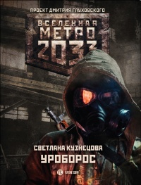 Книга Метро 2033. Уроборос Книга Метро 2033. Уроборос